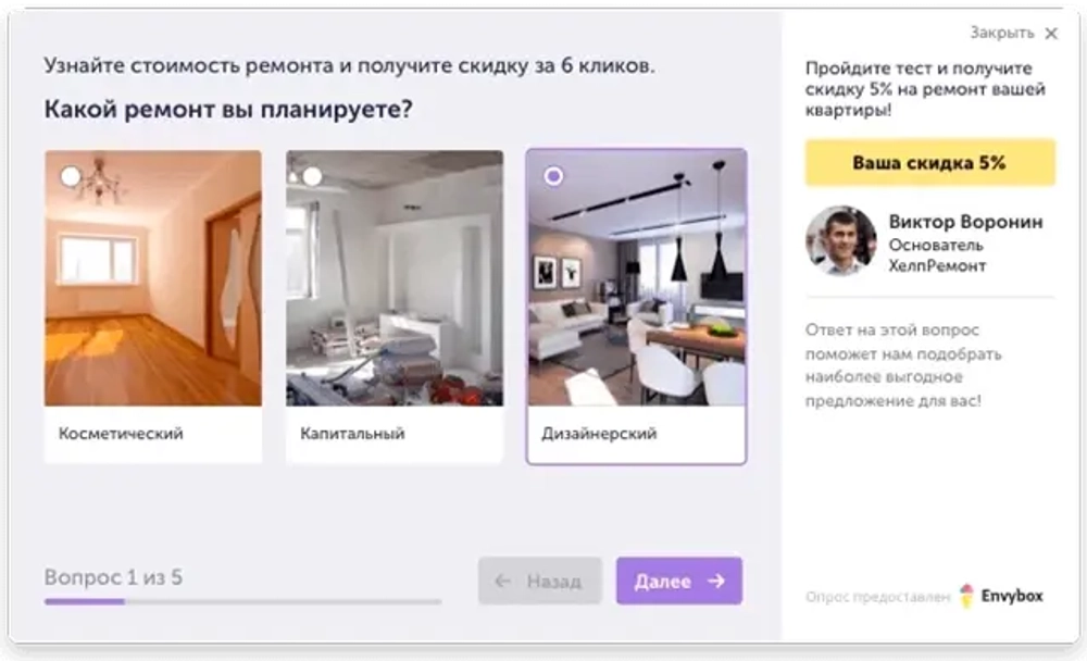 Квиз помогает получить больше контактов и узнать мнение клиентов! Обновленный продукт компании Envybox гарантирует самый мощный рост заявок с вашего сайта