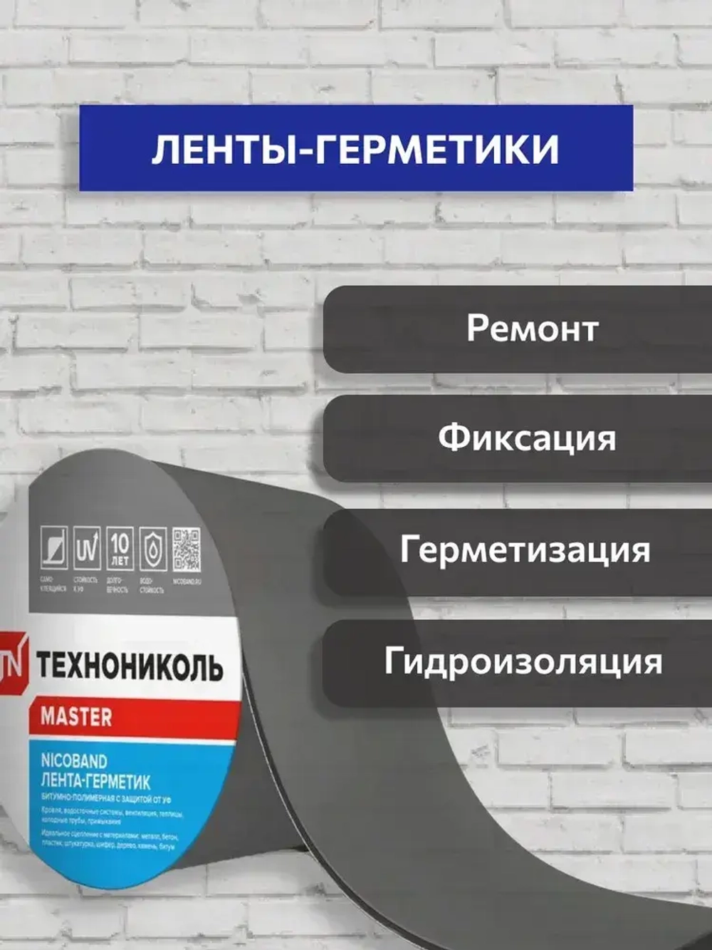 Лента-герметик NICOBAND 10 м х 10 см коричневый / гидроизоляции кровли Технониколь для ремонта крыши и окон