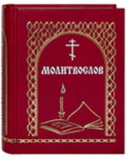 Молитвослов со свечой "Всегда с собой" (Именинник) (сост. Мельников В.К.)