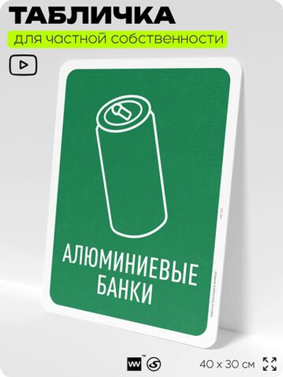 Табличка для сортировки отходов "Алюминиевые банки", для контейнеров, пунктов раздельного сбора, организаций и дворовых территорий, информационная, 40х30 см, Silver Plane x Айдентика Технолоджи