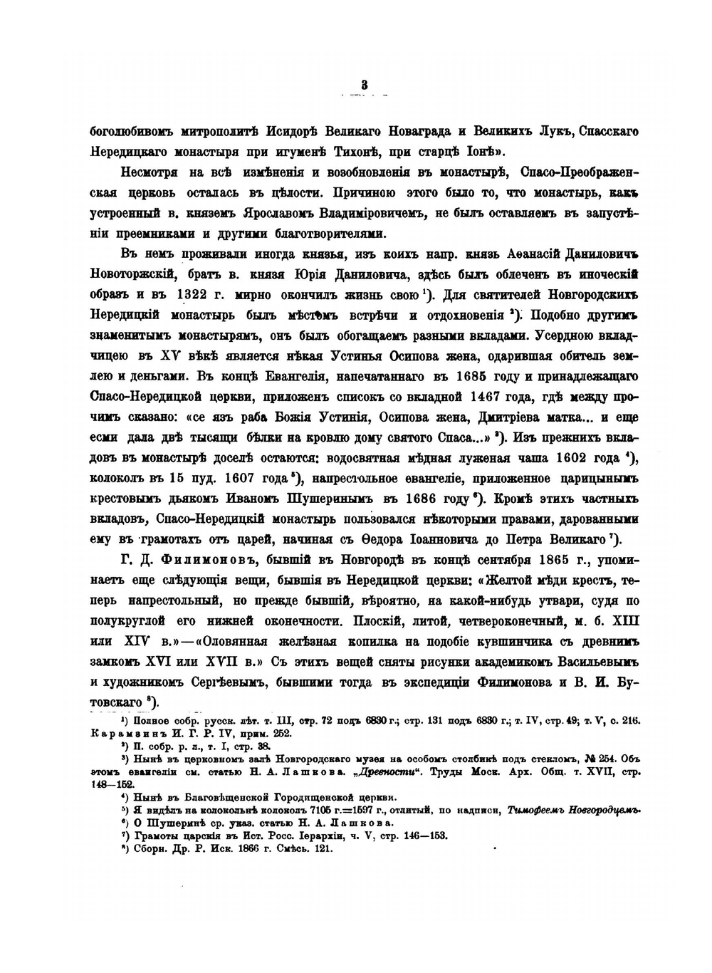 Материалы по археологии России. Выпуск 30. Отчет о капитальном ремонте Спасо-Нередицкой церкви в 1903 и 1904 годах | П.П. Покрышкин