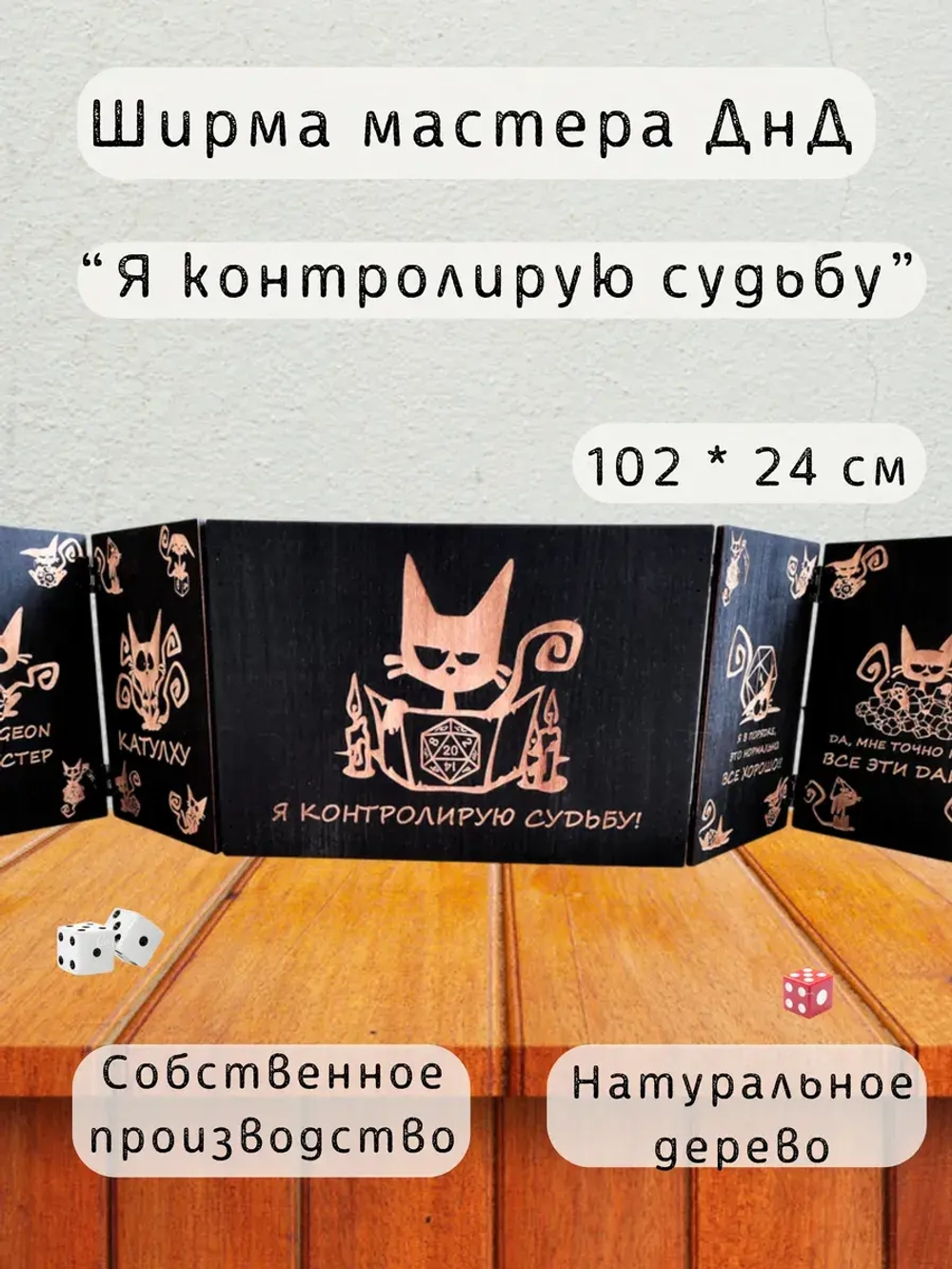 Ширма мастера ДнД 5 секций "Котик контролирует", подарок гм
