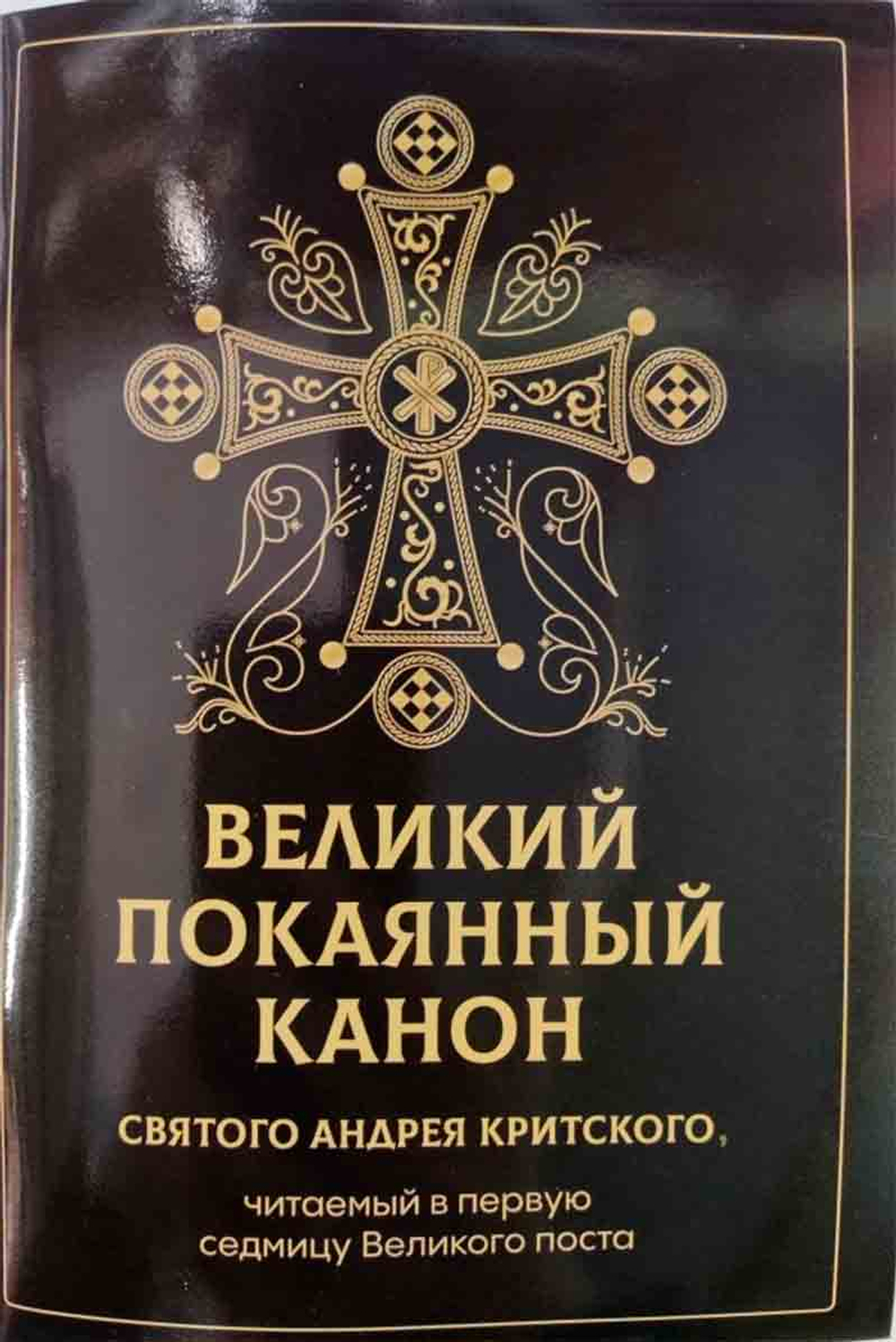 Великий покаянный канон святого Андрея Критского: скоба (Скрижаль)
