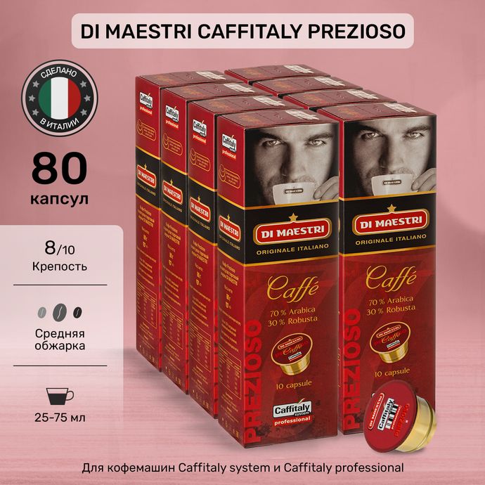 Кофе в капсулах Caffitaly Di Maestri Prezioso