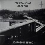 Гражданская оборона - Здорово и вечно (2019г.)