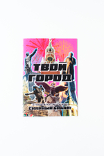 Твой город
