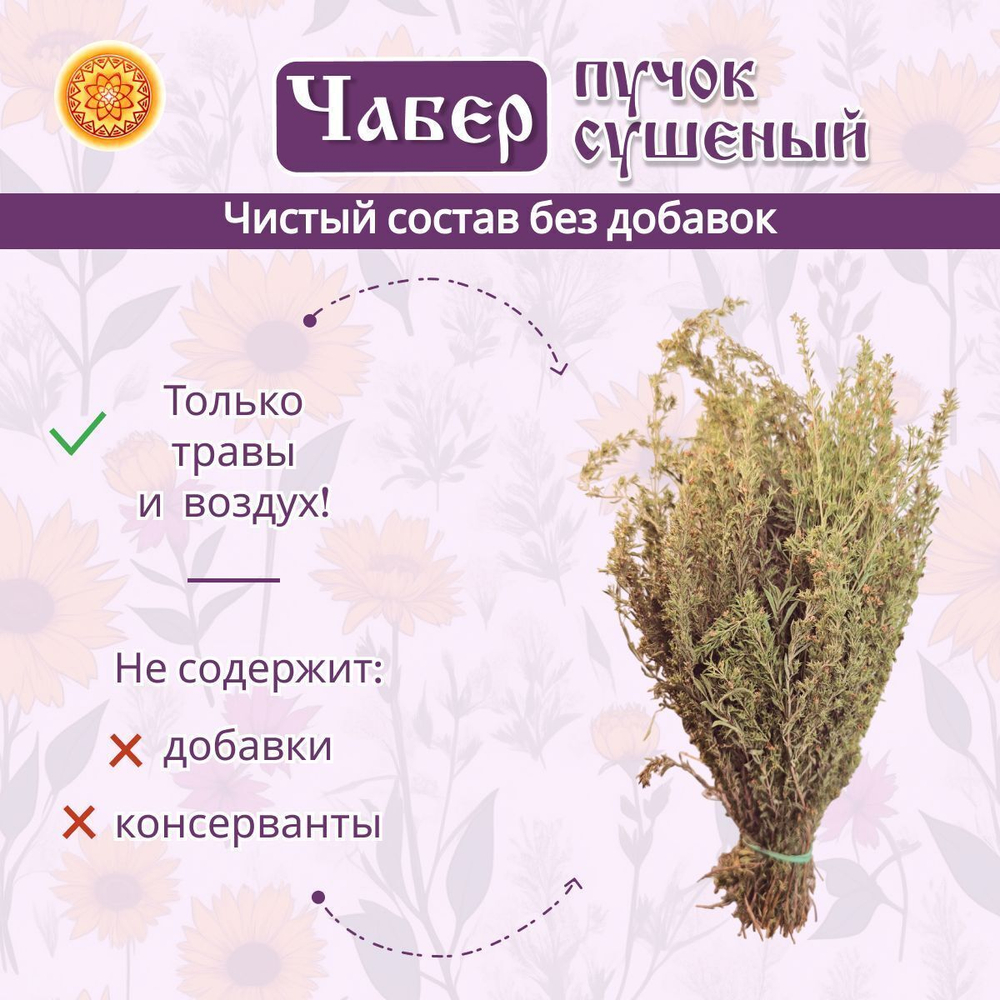 Чабер, пучок 1 шт. ЧРПЧ-00-001