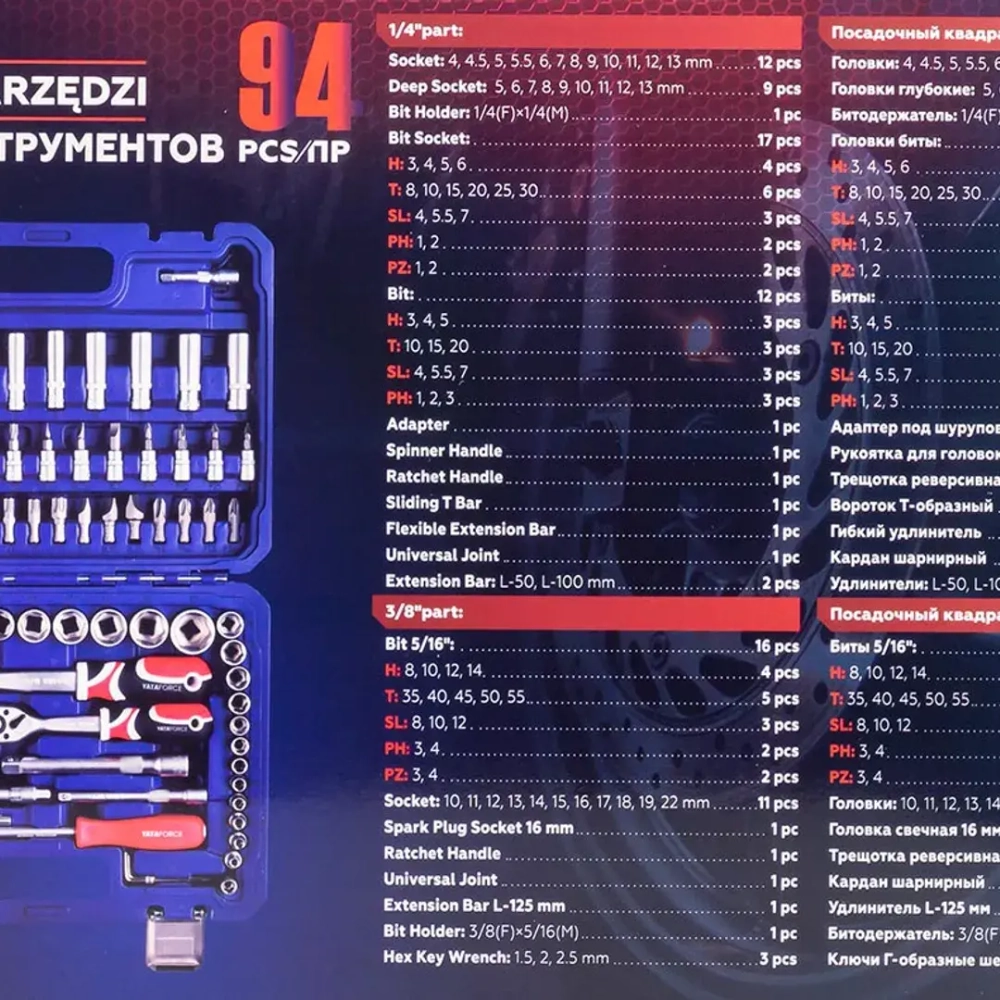 Набор инструментов 94пр. 1/4'', 3/8''(6гр.) YATAFORCE YF-4941-5DS
