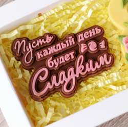 Набор "Пусть каждый день будет Сладким" #2