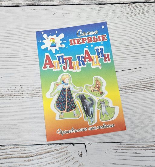 Набор аппликаций для самых маленьких сказки