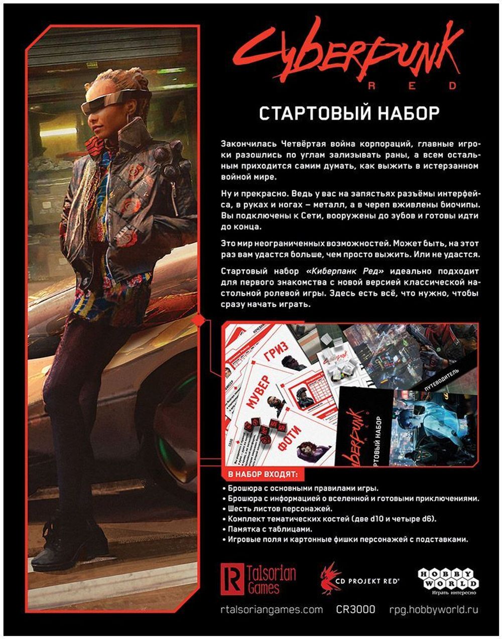 Настольная игра Cyberpunk Red. Стартовый набор