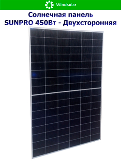 Солнечная панель (батарея) SUNPRO 450W MONO BIFACIAL (450Вт)