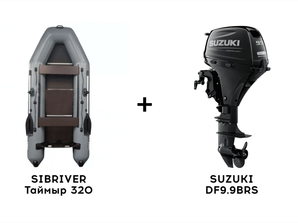 Лодка ПВХ SIBRIVER Таймыр 320 + 4х-тактный лодочный мотор SUZUKI DF9.9BRS