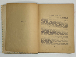 Пушкин А.С. Сказки. М.-Л. Издательство Дет. Лит. 1949г. серия Школьная библиотека.