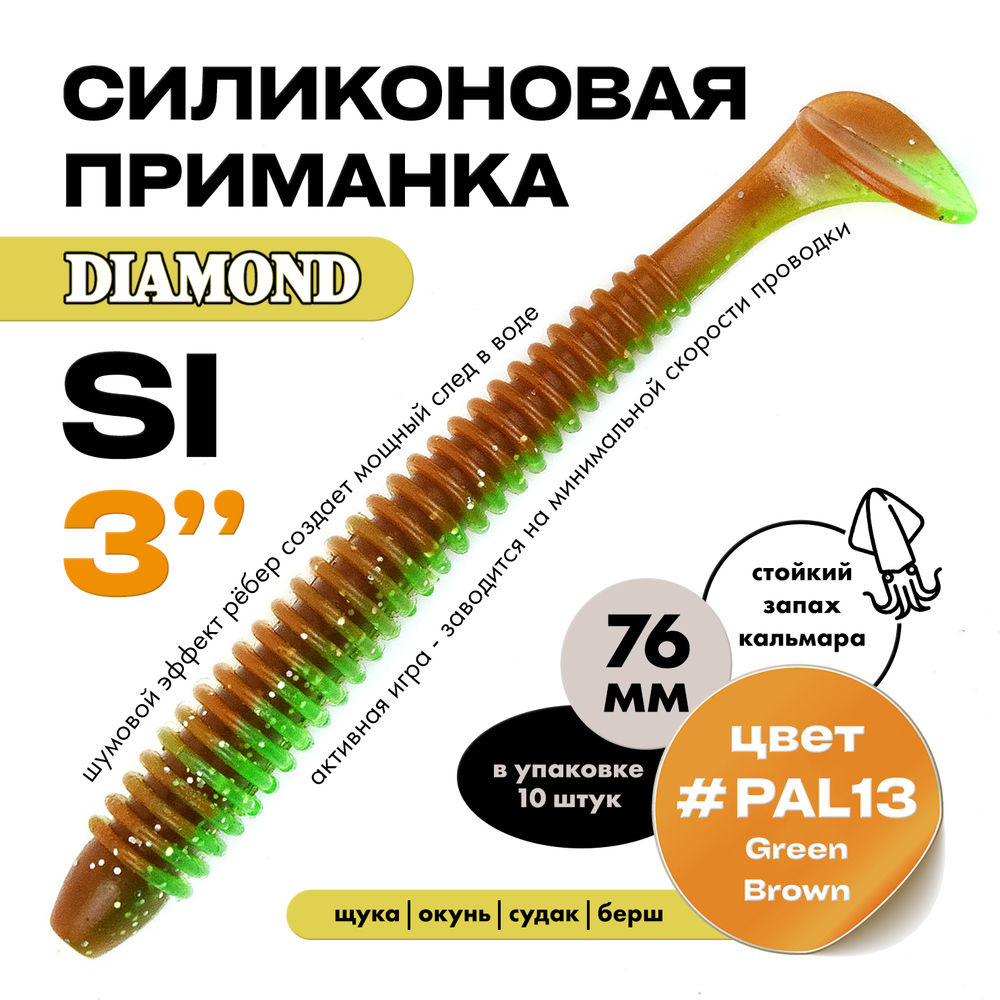 Силиконовая приманка DIAMOND SI 3" (10шт/уп)