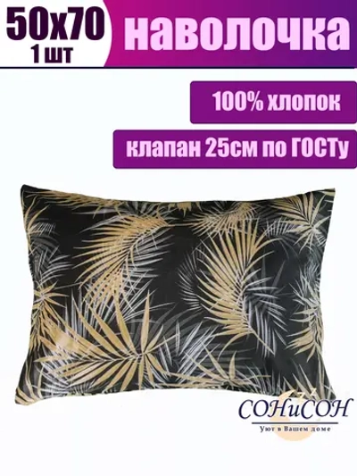 Наволочка 50x70 хлопок