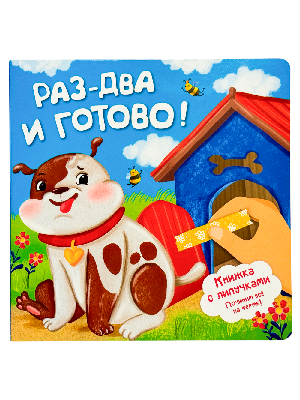 Книжка с липучками "Раз-два и готово!"