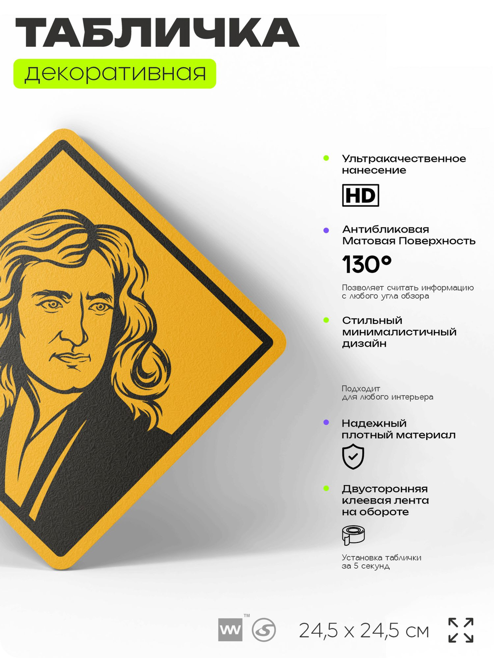 Табличка декоративная "Исаак Ньютон" на дверь и стену, прикольная штука в подарок, декоративный знак, 24,5х24,5 см, пластиковая, Айдентика Технолоджи