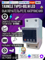 Умное WiFi реле (выключатель) на DIN-рейку Taxnele TVPS1-80LW (80А, Smart Life/Tuya, защита электросети, энергомониторинг, автоматический повторный ввод)