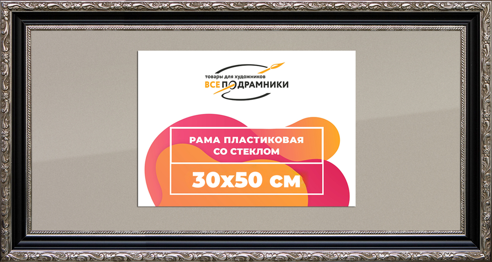 Рамка 30x50 для постера и фотографий RPS0384305-02(AC02)