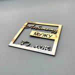 Декор акриловый "Любимому мужу 30 лет"