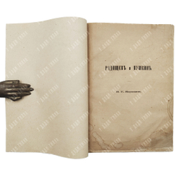 [Первое издание] Якушкин В. Е. Радищев и Пушкин, [1886].