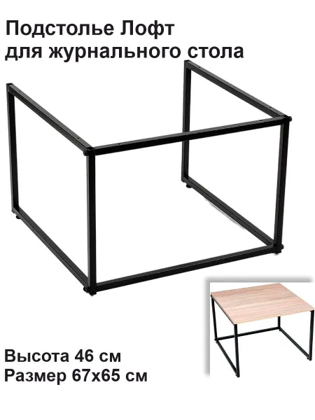 Мебель в стиле Лофт Подстолье для журнального стола П-СТЛЖ-Лофт-Кв-черн-ООО-1.jpg
