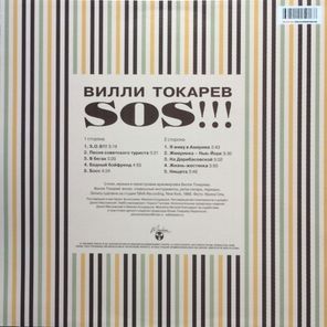 Вилли Токарев / SOS!!! (LP)