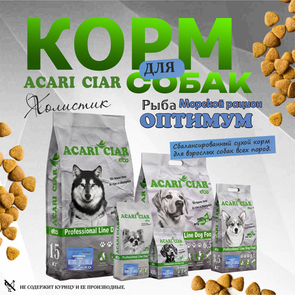 Acari Ciar Оптимум Морской рацион