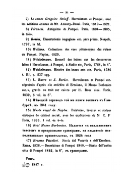 Помпея и открытые в ней древности | В.И. Классовский