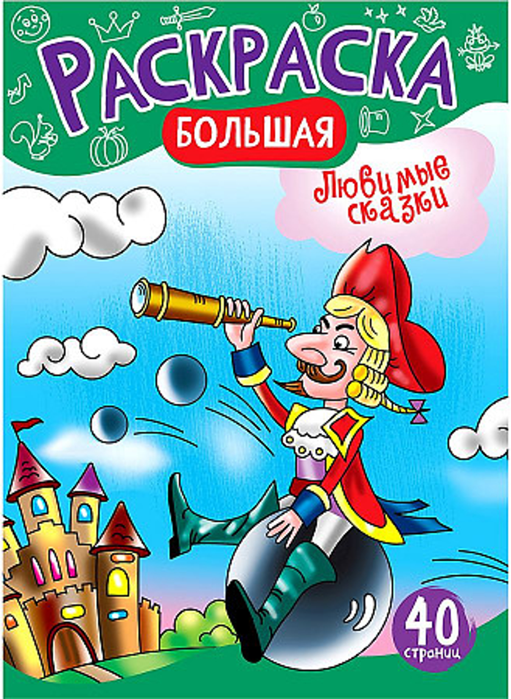 Большая раскраска на склейке А4, 40 стр., ArtSpace "Любимые сказки"