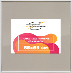 Рамка 65x65 для постера и фотографий