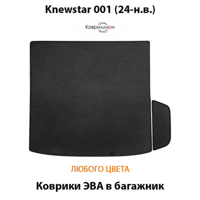 Коврики ЭВА в багажник для Knewstar 001 (24-н.в.)