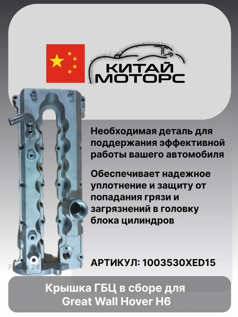 Крышка ГБЦ в сборе Great Wall Haval