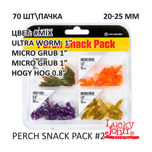 Perch Snack Pack #2 70 шт (0,8"-1") - набор силиконовых приманок для окуня от Lucky John