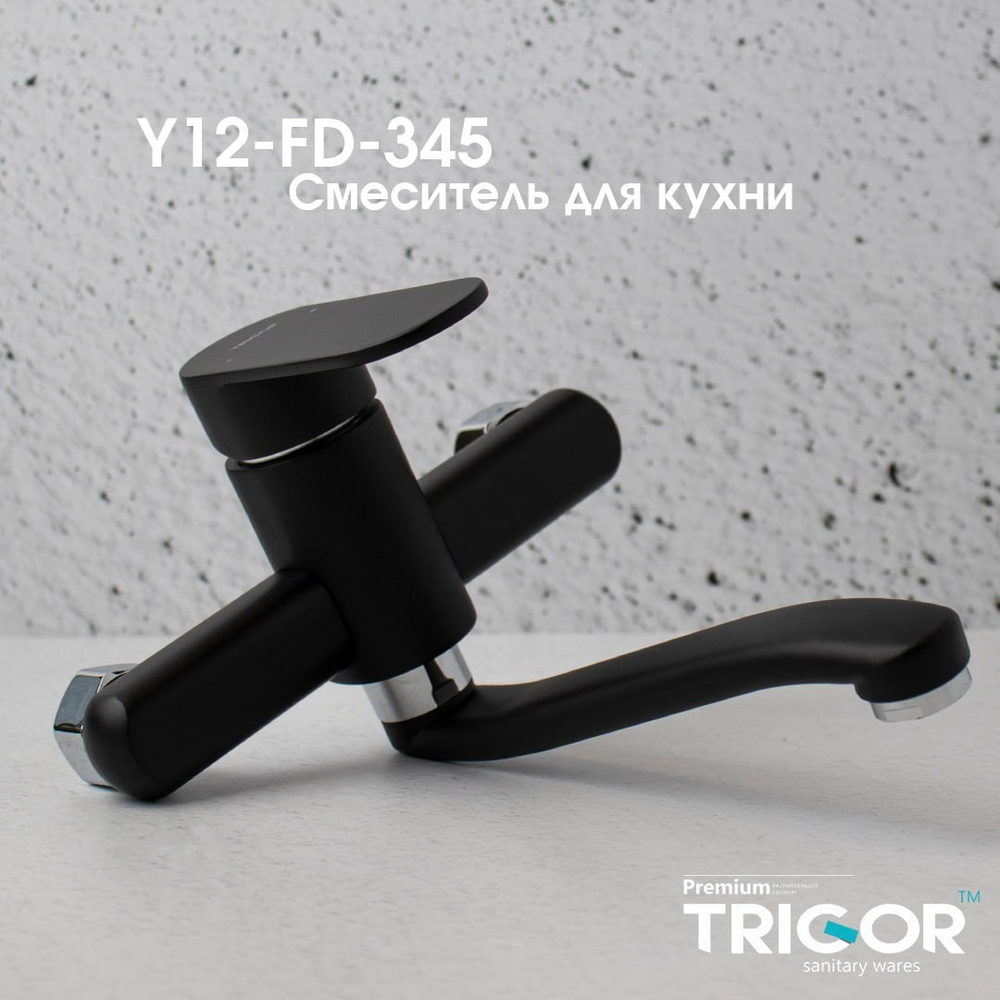 Смеситель TRIGOR для пристенок Y12-FD-345