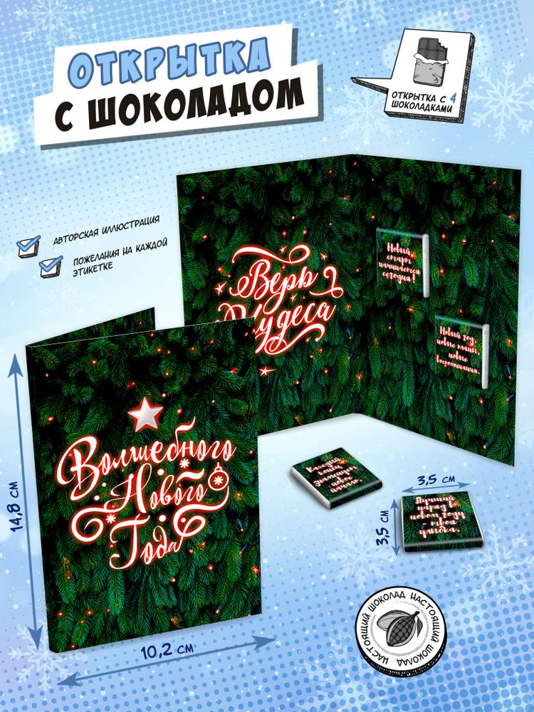 Открытка, ВЕРЬ В ЧУДЕСА, молочный шоколад, 20 гр., TM Chokocat