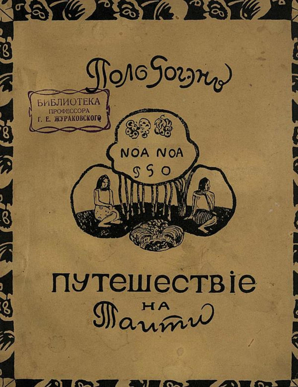 Ноа-ноа. Путешествие на Таити | Поль Гоген