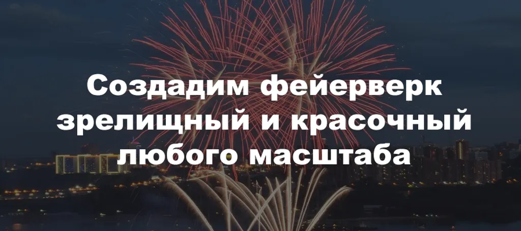 Профессиональные фейерверки