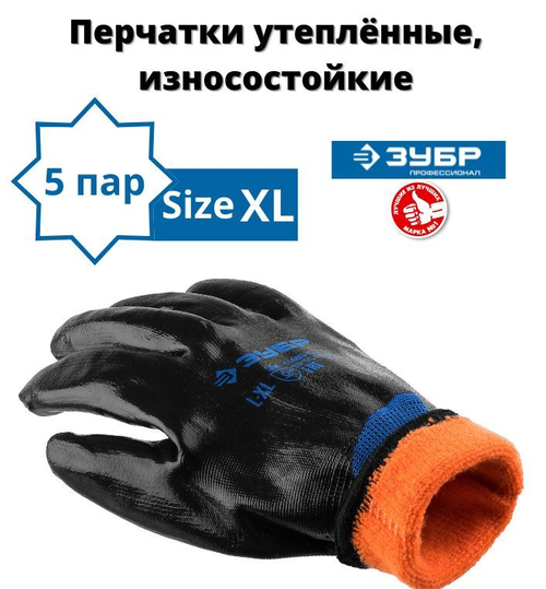 Перчатки строительные ЗУБР АРКТИКА утепленные износостойкие, двухслойные, размер L-XL, 5 пар