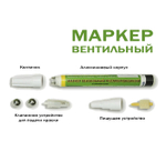 МАРКЕР ВЕНТИЛЬНЫЙ GRACE БУК ТЕМНЫЙ