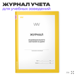 Журнал индивидуального обучения на дому, для школы, учебных заведений, А4, 2 журнала по 56 стр., Докс Принт