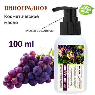 Виноградное масло, косметическое / 100 мл
