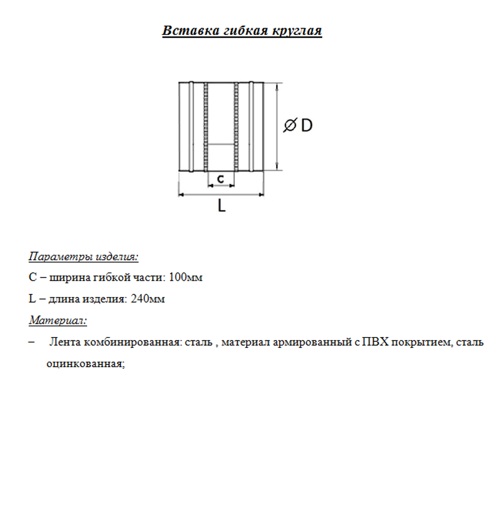 Гибкая вставка круглая 355 мм