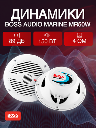 Влагозащитные Динамики Boss Audio Marine MR50W, 150 Вт