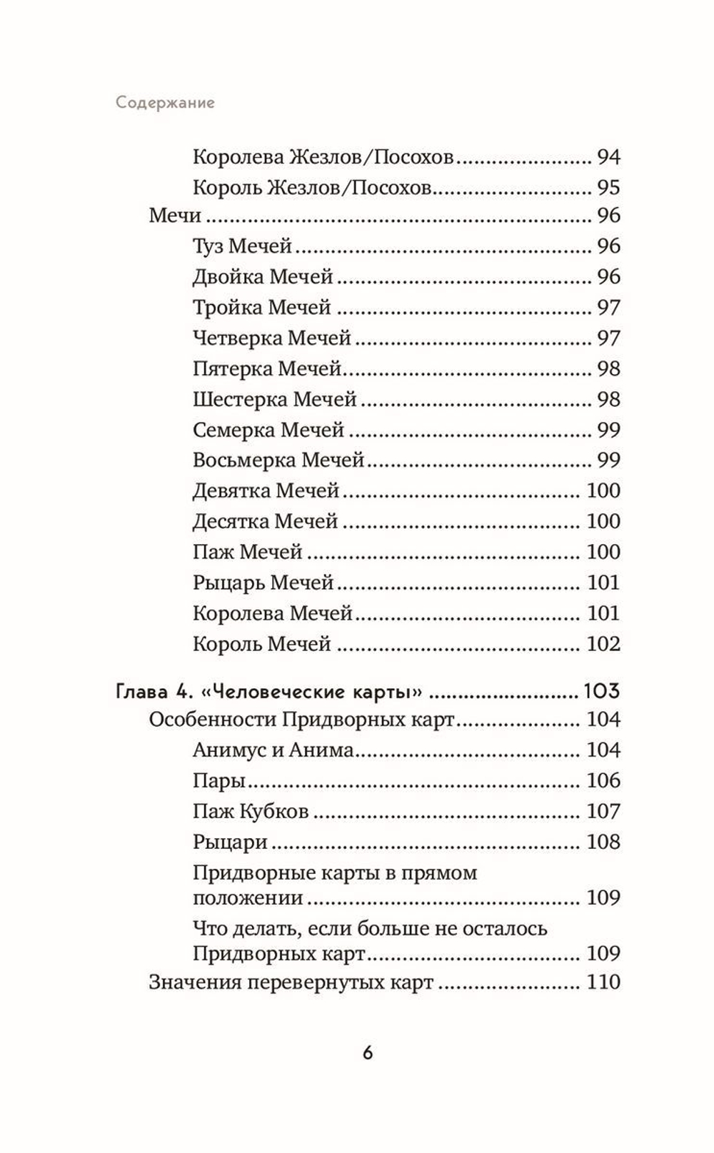 Язык Таро. Проверенная система чтения карт