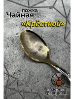 Ложка чайная Крестной