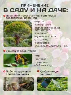 Медный купорос раствор 10% для растений, для деревьев Медный купорос от плесени, строительный антисептик 1л