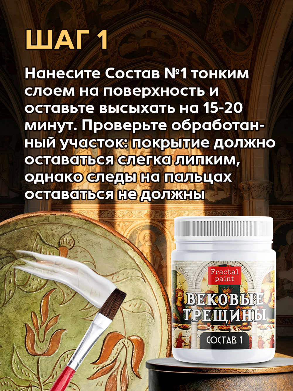 Набор кракелюра «Вековые трещины» + затирка «Чёрная» (2х50 мл + 1х30 мл)
