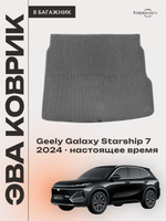 Коврик ЭВА в багажник для Geely Galaxy Starship 7 (24-н.в.)
